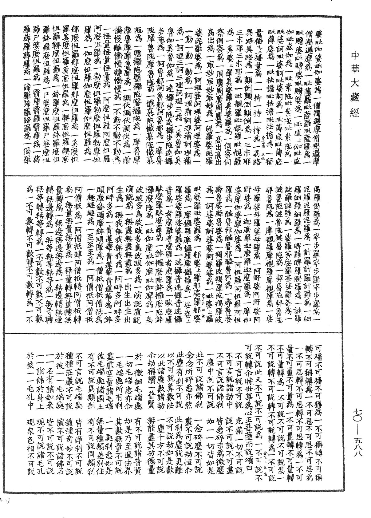 File:《中華大藏經》 第70冊 第0588頁.png