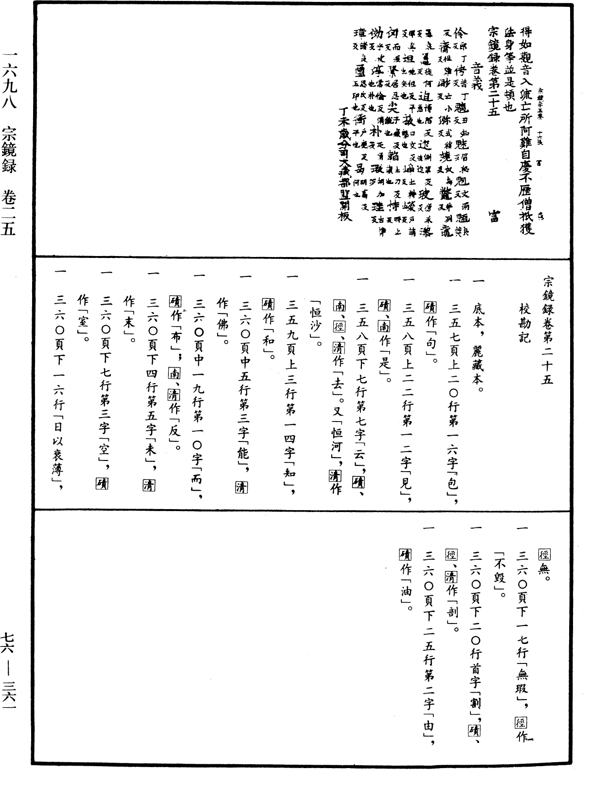 宗鏡錄《中華大藏經》_第76冊_第361頁