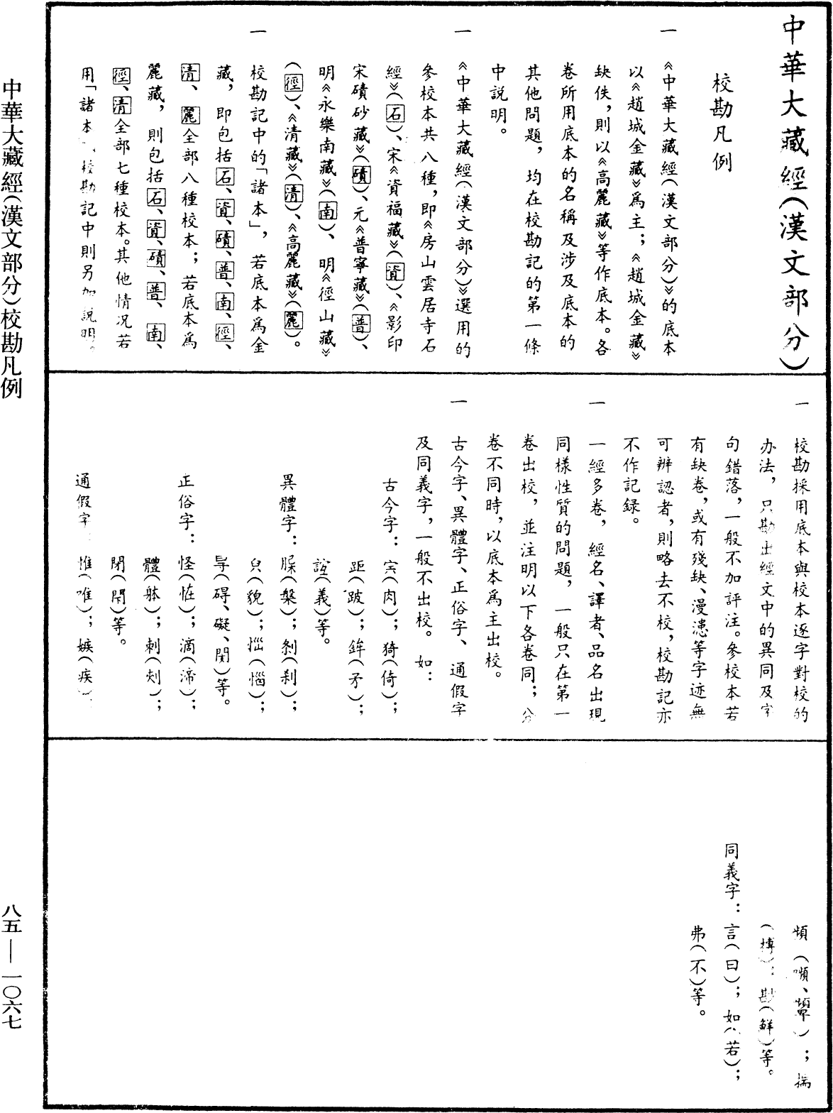 File:《中華大藏經》 第85冊 第1067頁.png