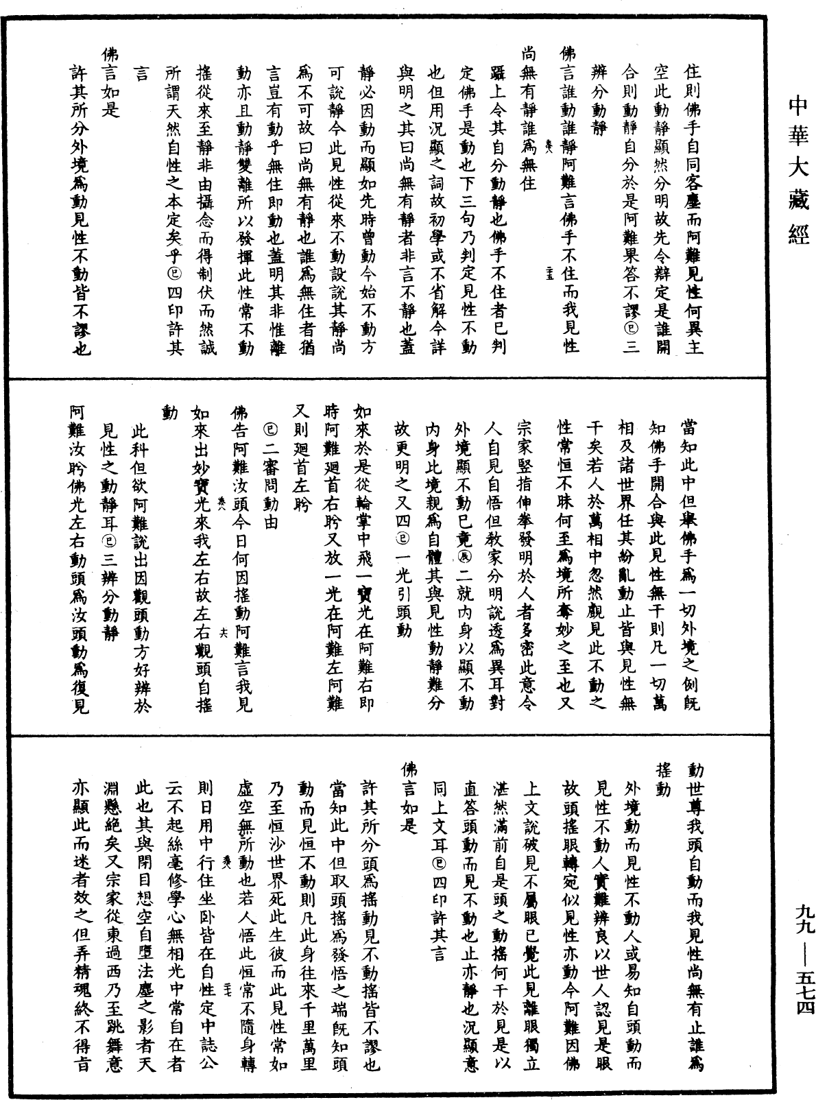 File:《中華大藏經》 第99冊 第574頁.png
