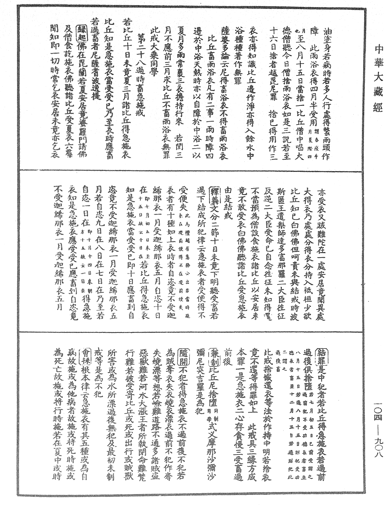 毘尼止持會集《中華大藏經》_第104冊_第908頁