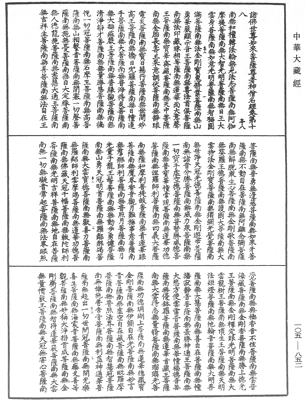 File:《中華大藏經》 第105冊 第852頁.png