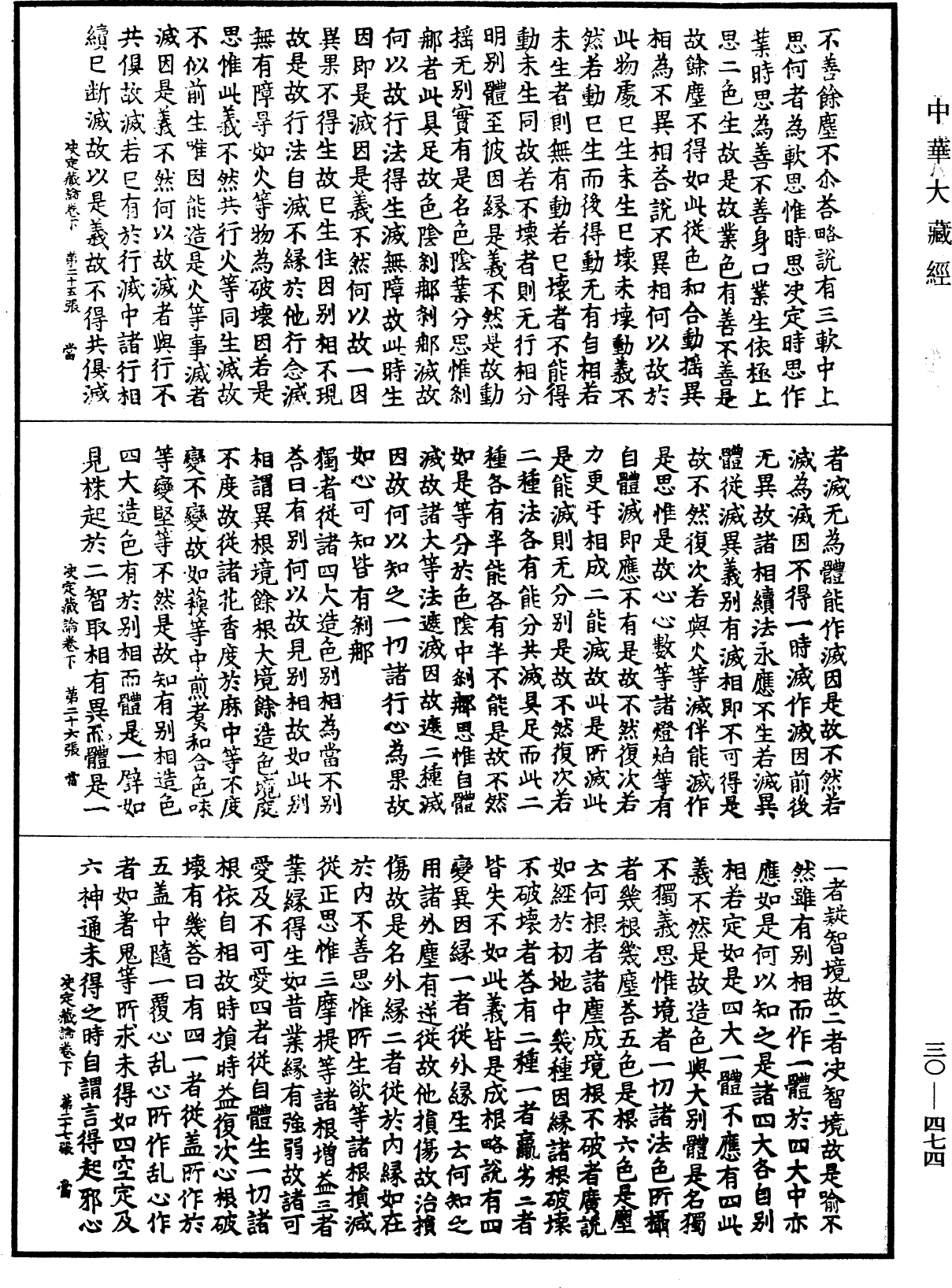 决定藏论《中华大藏经》_第30册_第0474页