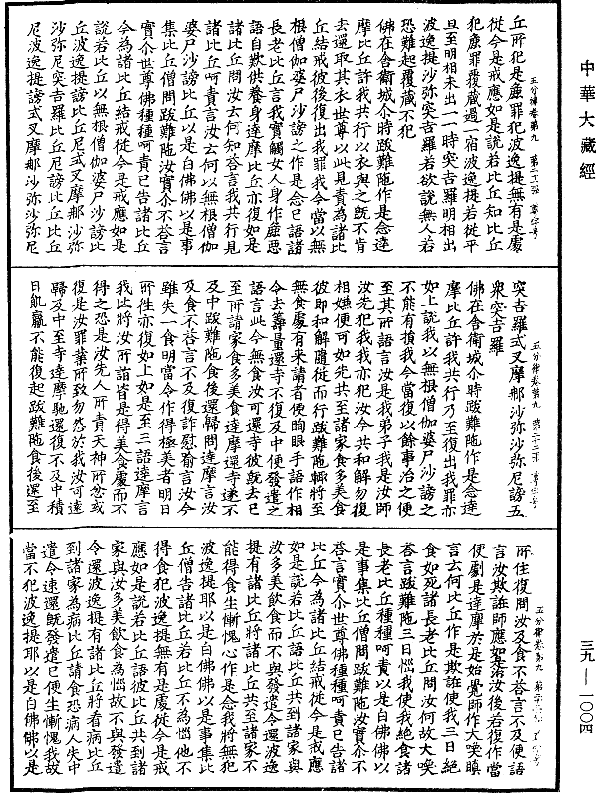 五分律《中華大藏經》_第39冊_第1004頁