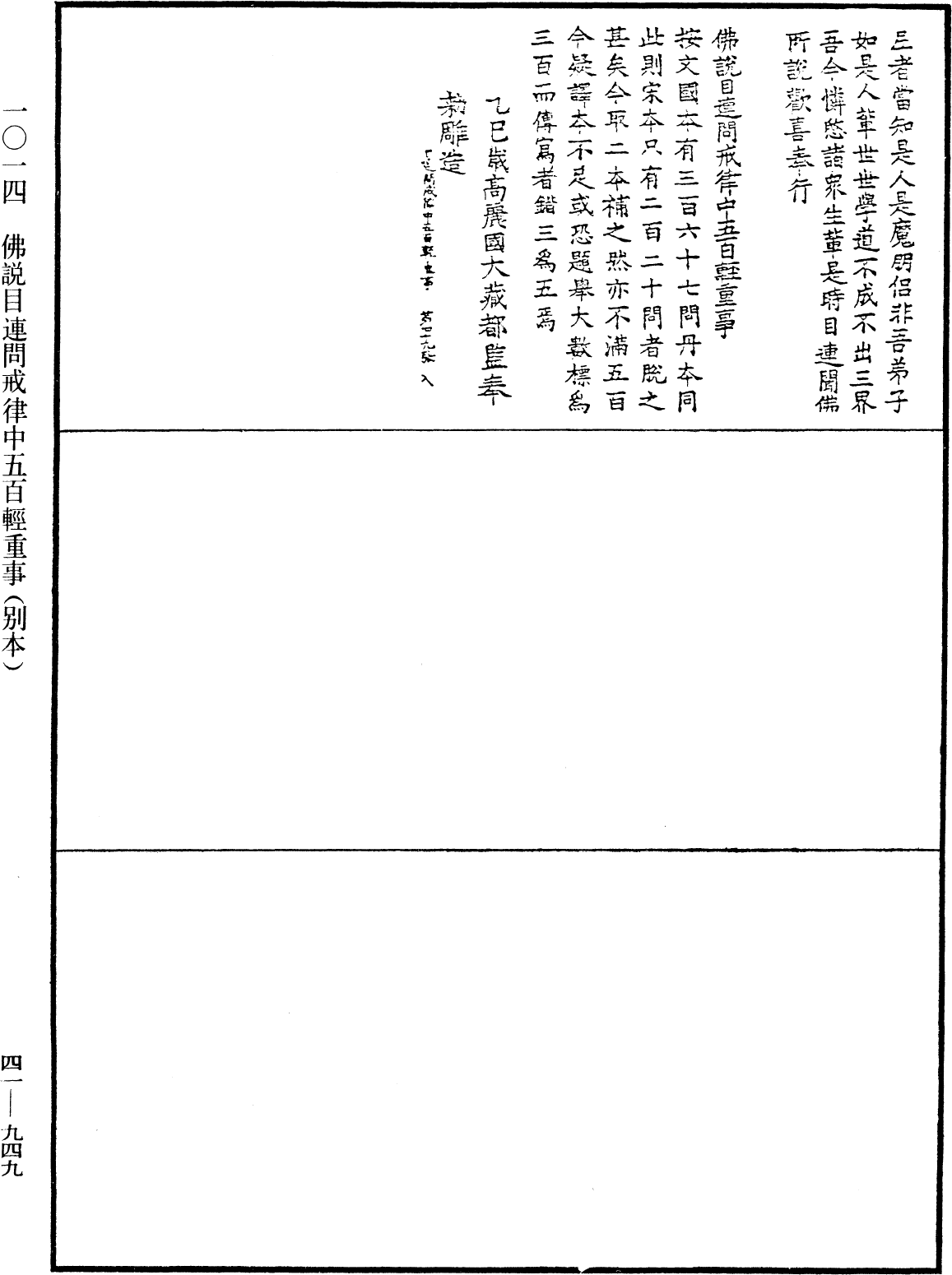 佛說目連問戒律中五百輕重事(別本)《中華大藏經》_第41冊_第949頁