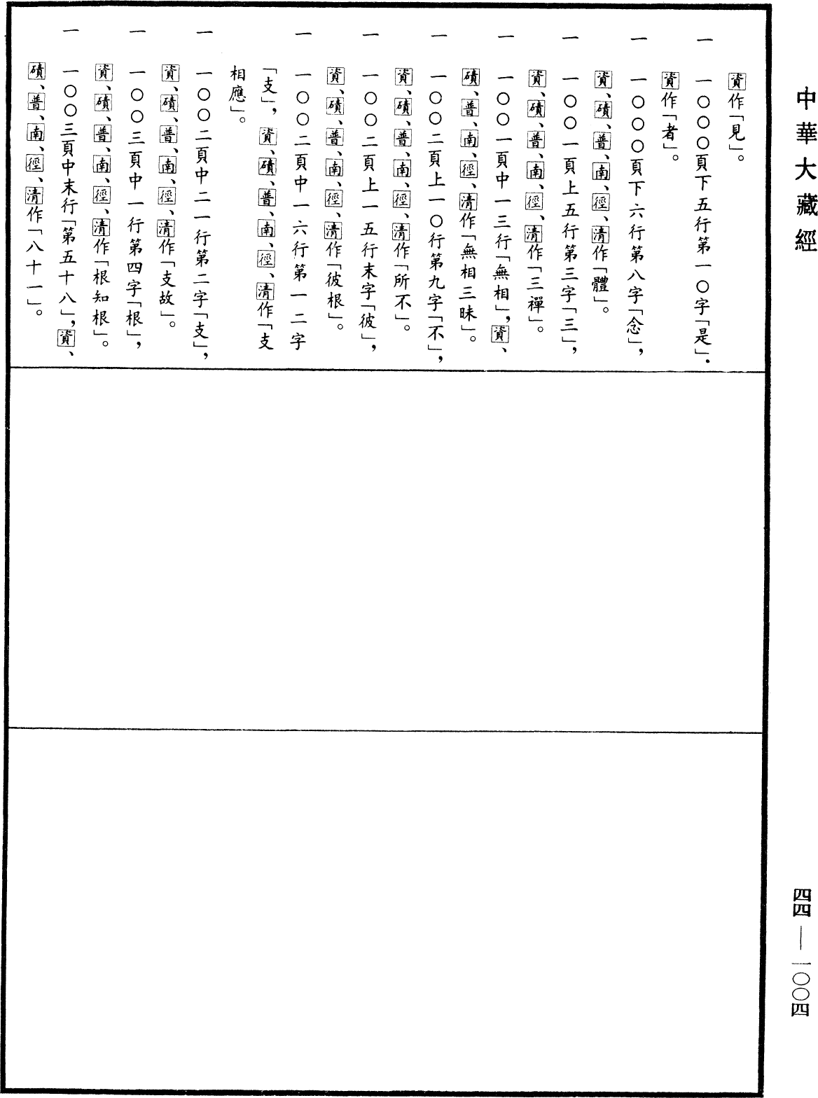 File:《中華大藏經》 第44冊 第1004頁.png