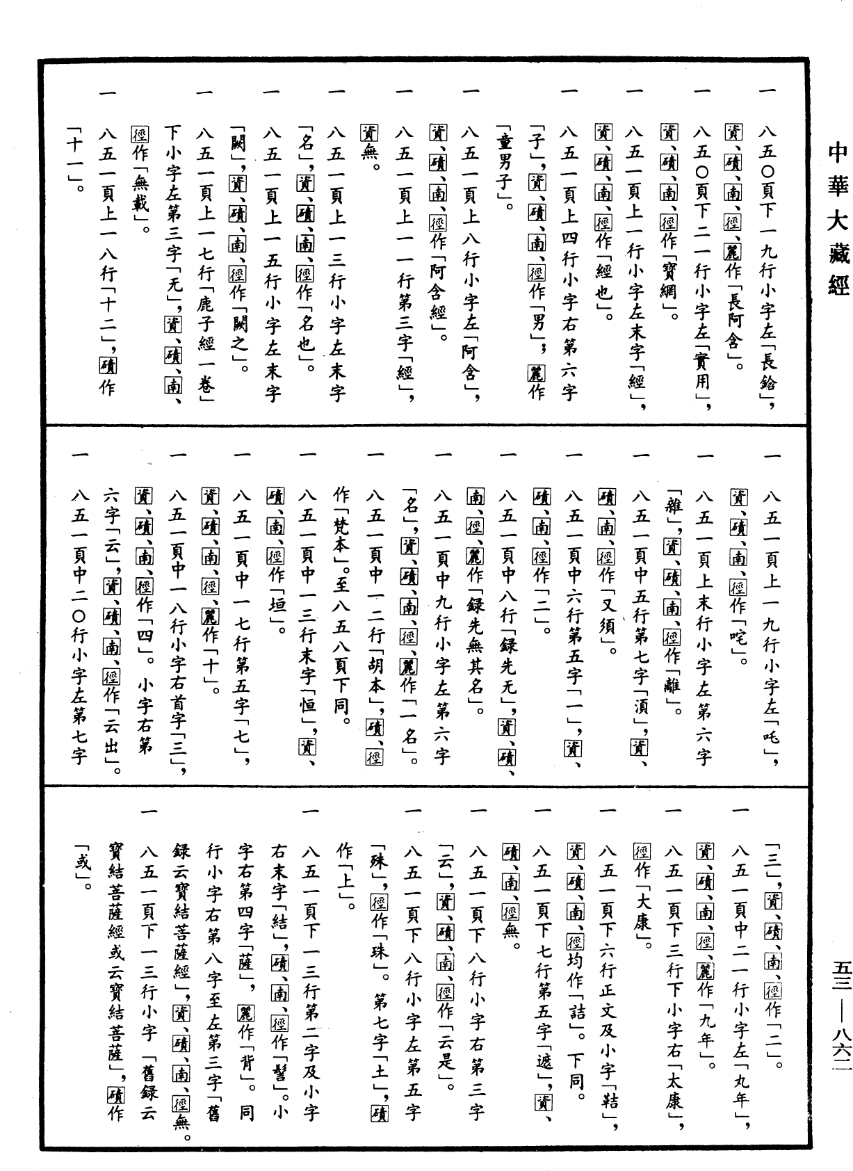 出三藏记集《中华大藏经》_第53册_第862页