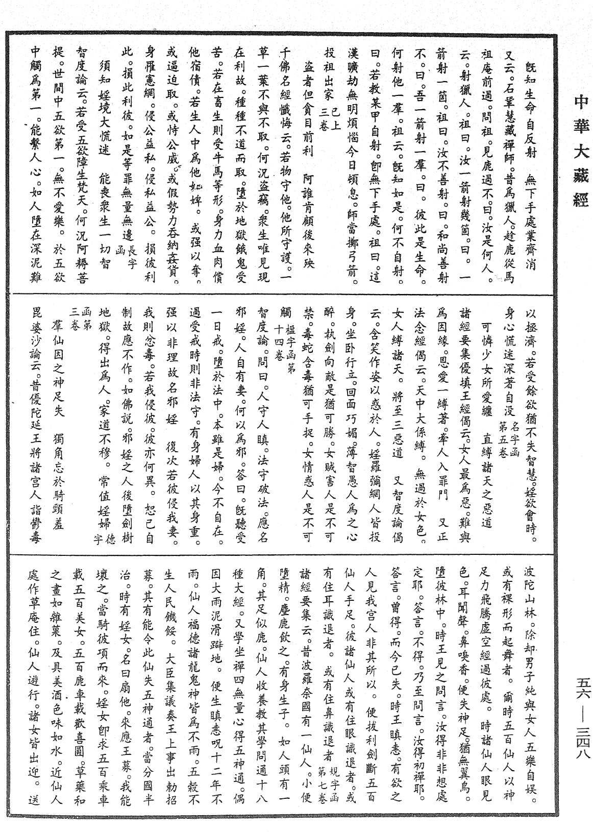 大藏一覽集《中華大藏經》_第56冊_第0348頁