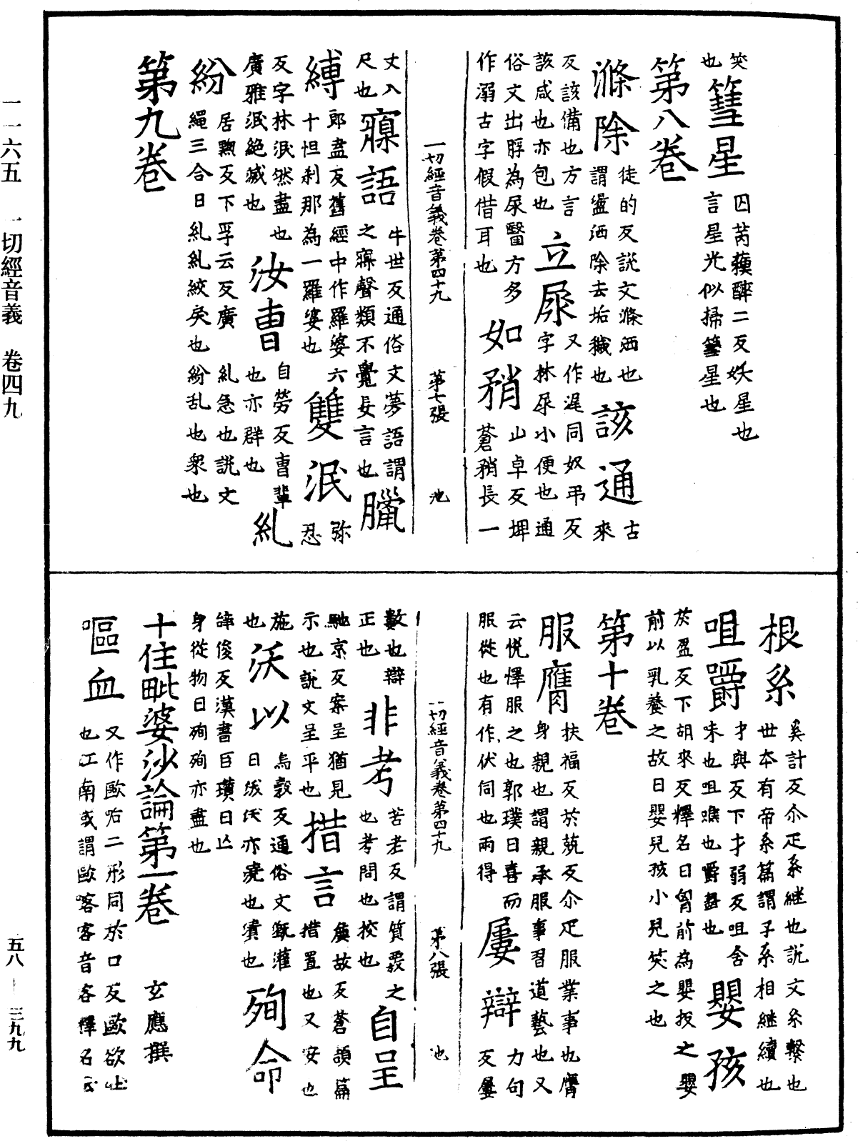 File:《中華大藏經》 第58冊 第0399頁.png