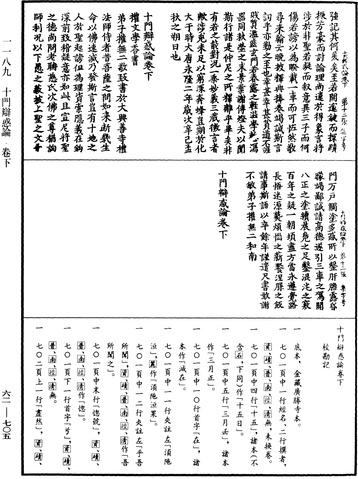 十门辩惑论《中华大藏经》_第62册_第0705页