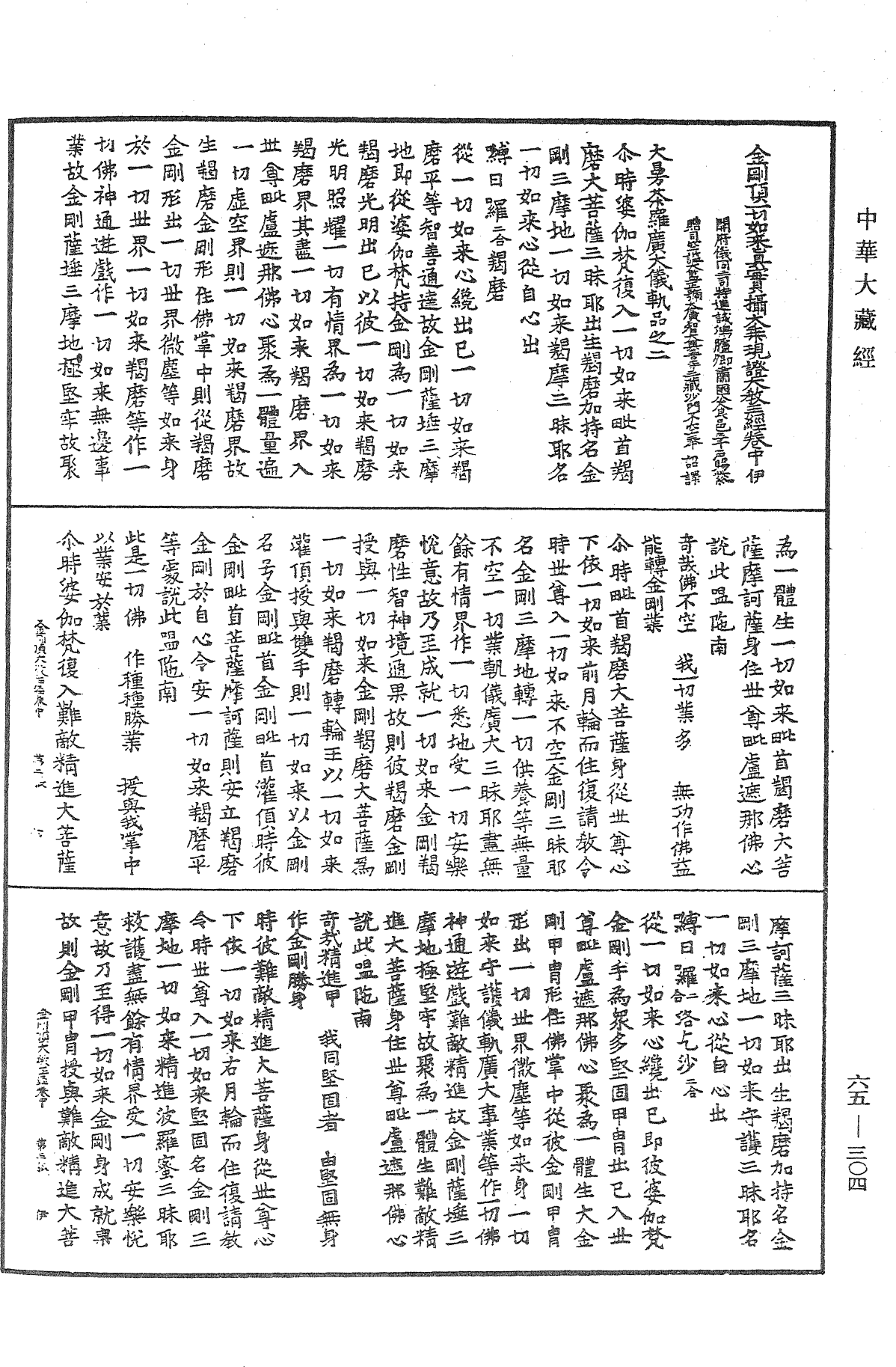 File:《中華大藏經》 第65冊 第0304頁.png