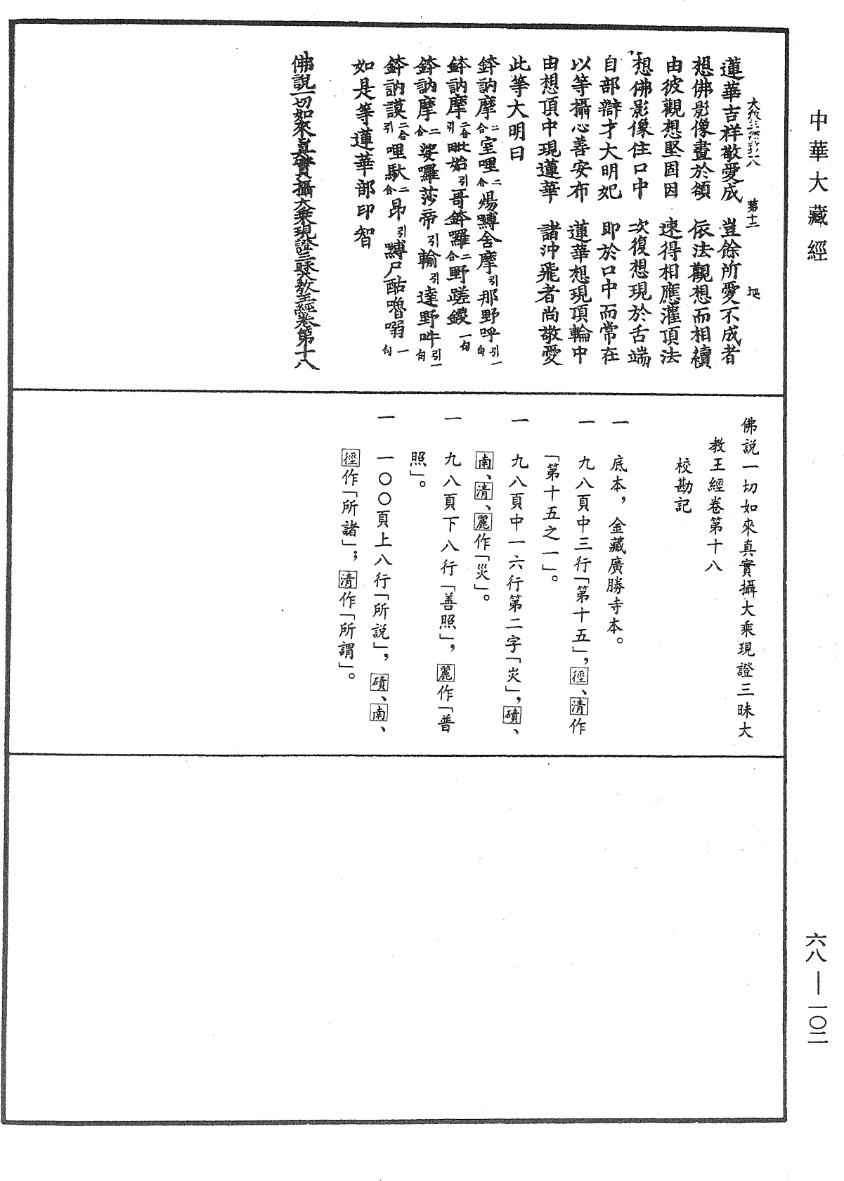 File:《中華大藏經》 第68冊 第0102頁.png