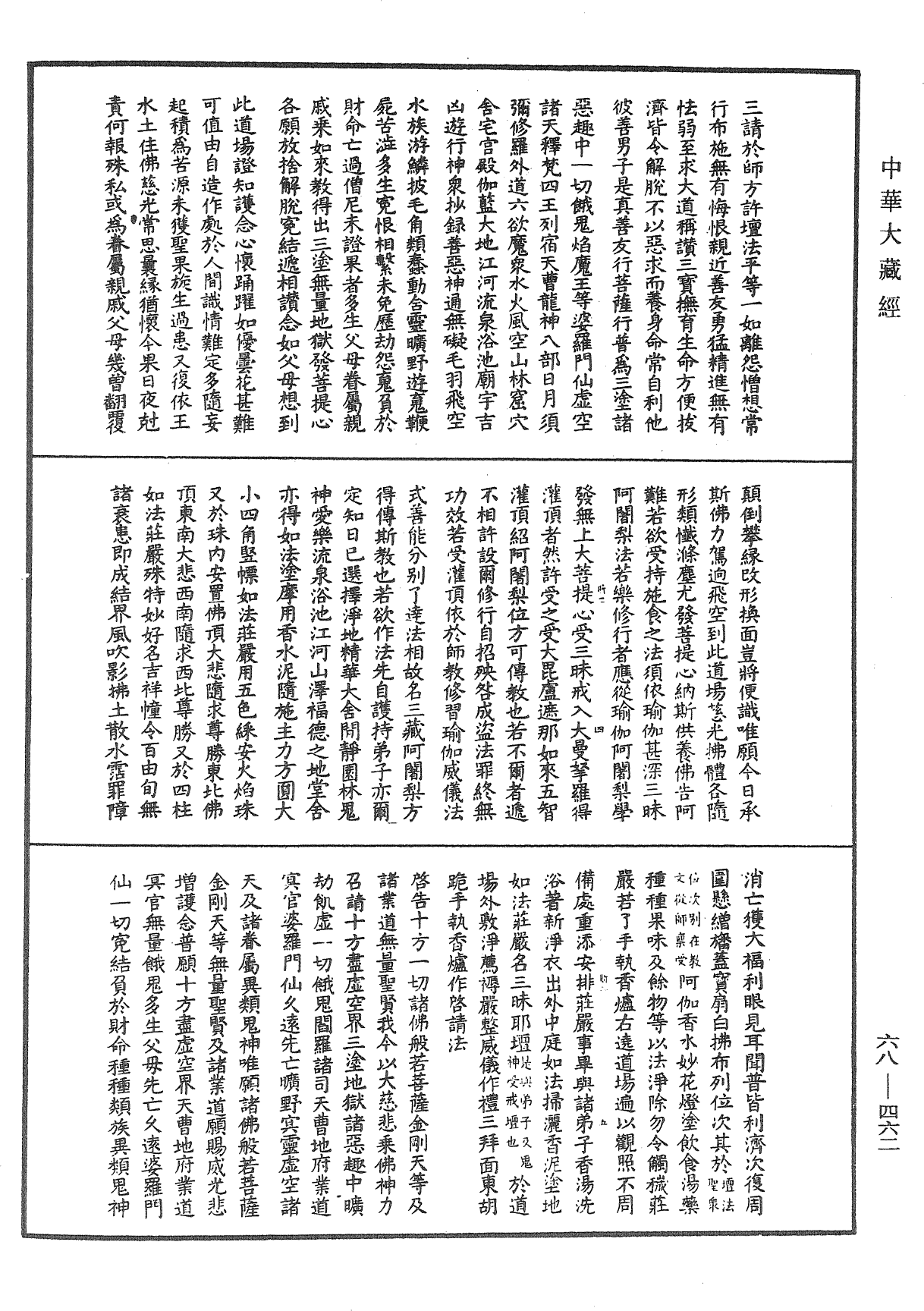 瑜伽集要救阿難陀羅尼焰口儀軌經《中華大藏經》_第68冊_第0462頁