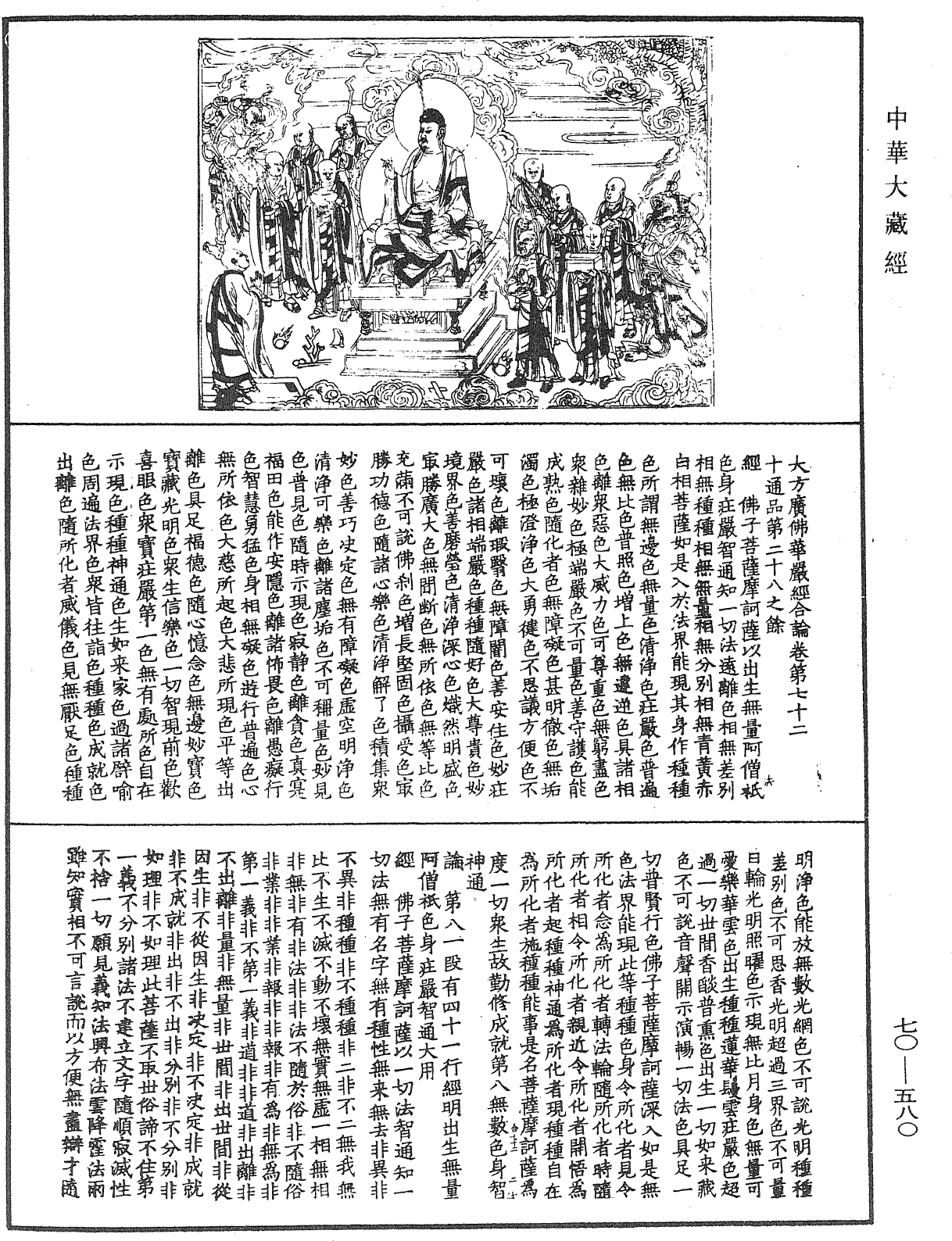 File:《中華大藏經》 第70冊 第0580頁.png