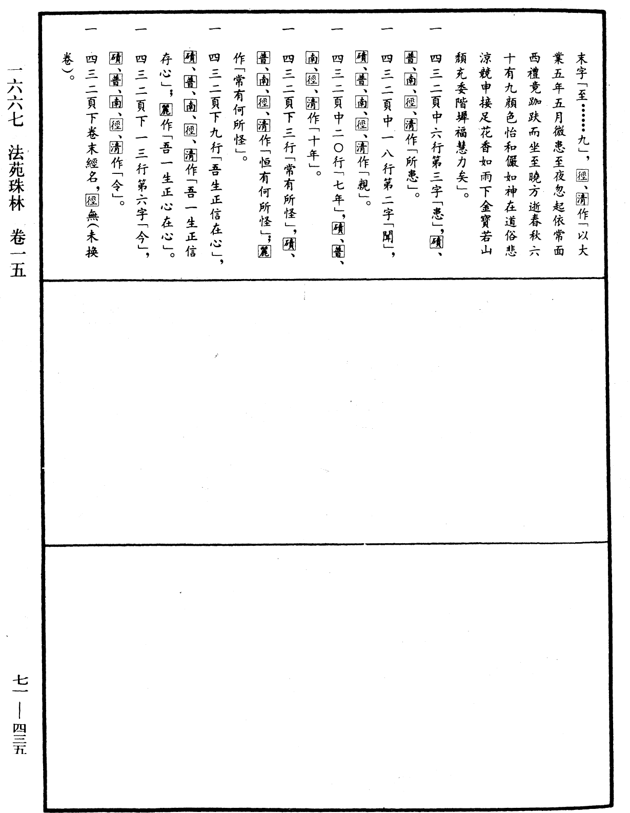 法苑珠林《中華大藏經》_第71冊_第435頁