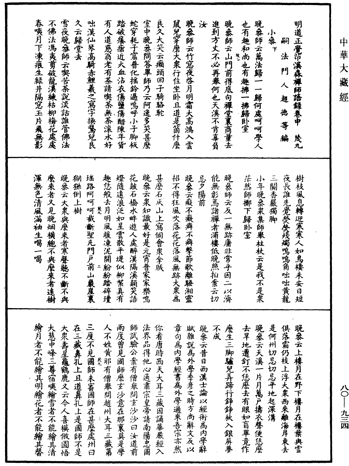 File:《中華大藏經》 第80冊 第934頁.png