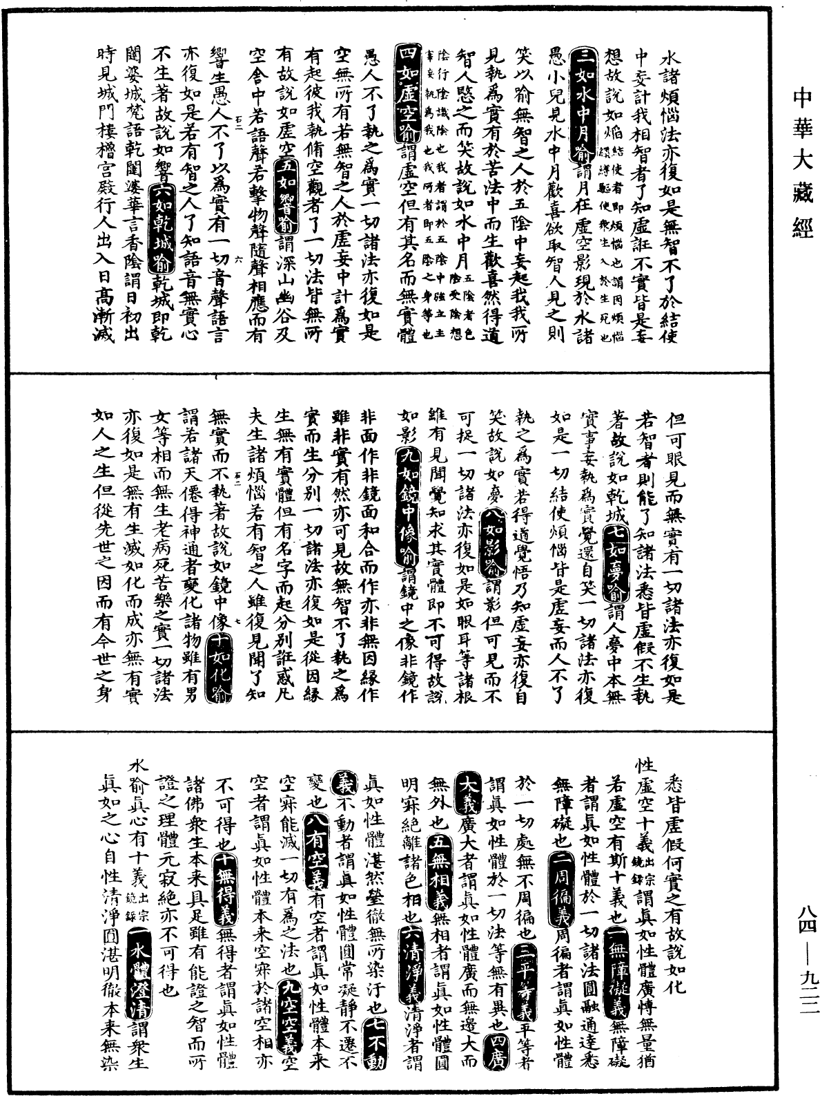 大明三藏法數(內總目二卷)《中華大藏經》_第84冊_第0922頁