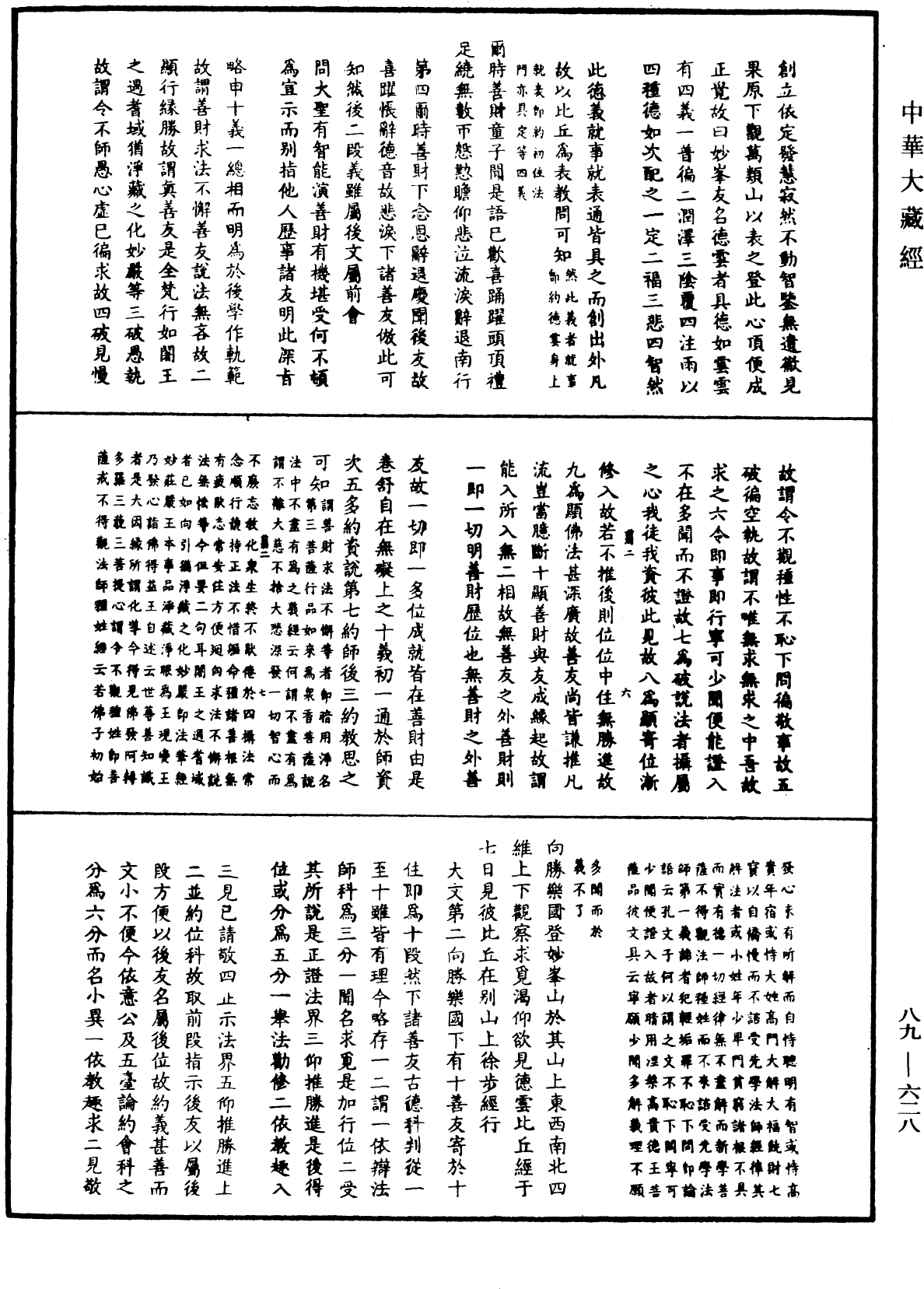 大方廣佛華嚴經疏鈔會本《中華大藏經》_第89冊_第628頁