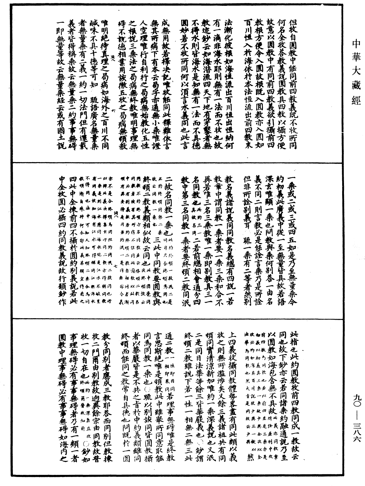 华严悬谈会玄记《中华大藏经》_第90册_第386页