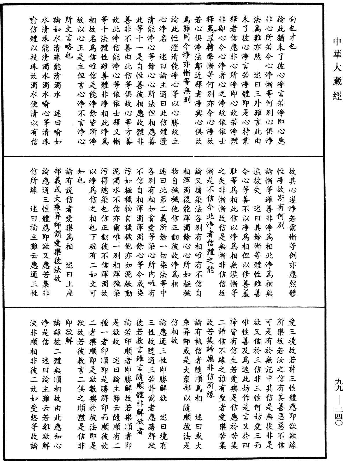 File:《中華大藏經》 第99冊 第240頁.png