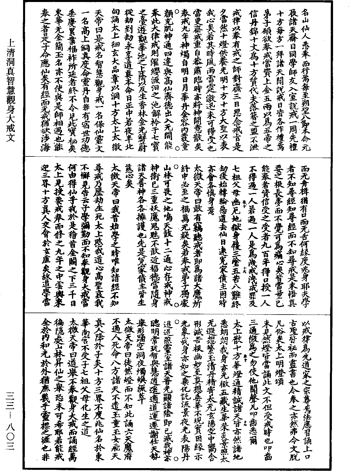 上清洞真智慧观身大戒文《道藏》第33册_第803页