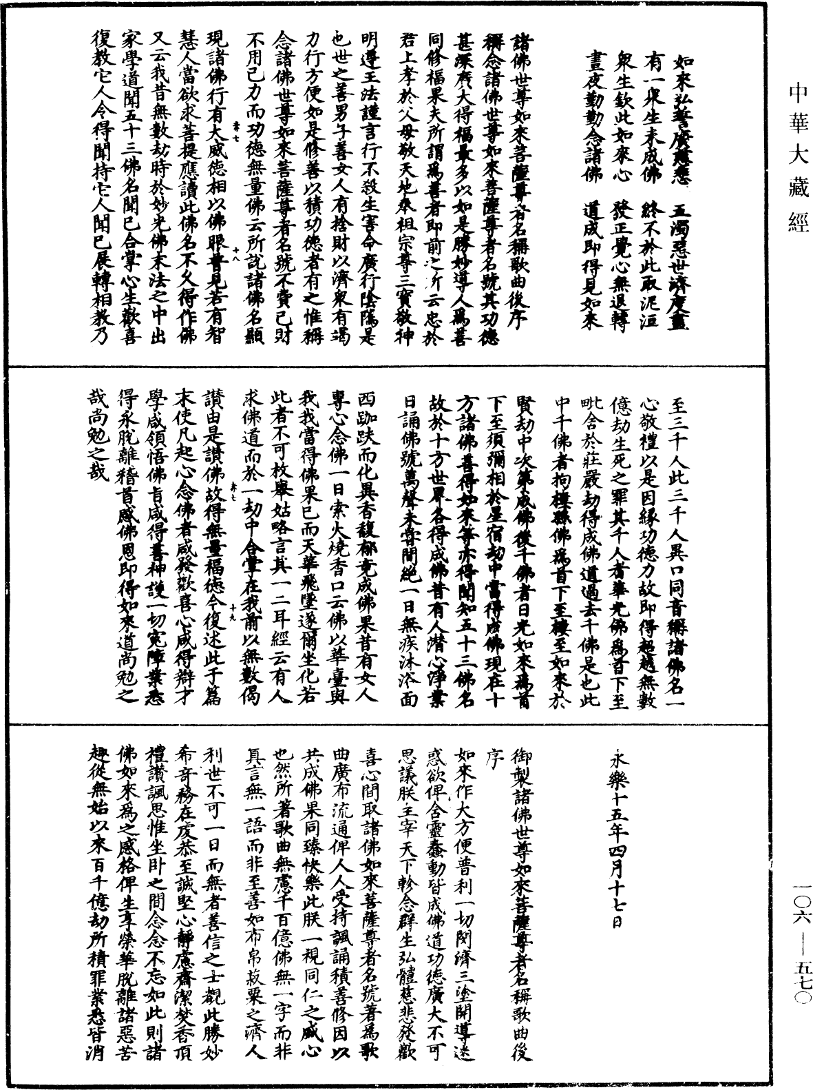 諸佛世尊如來菩薩尊者名稱歌曲《中華大藏經》_第106冊_第570頁