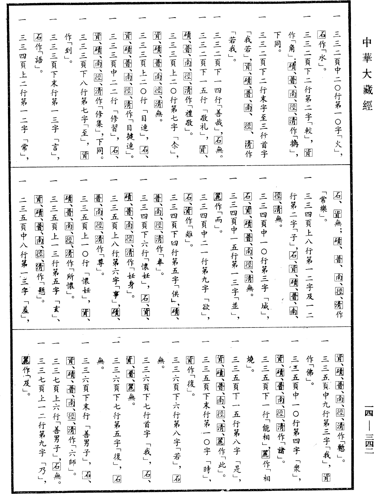 File:《中華大藏經》 第14冊 第342頁.png