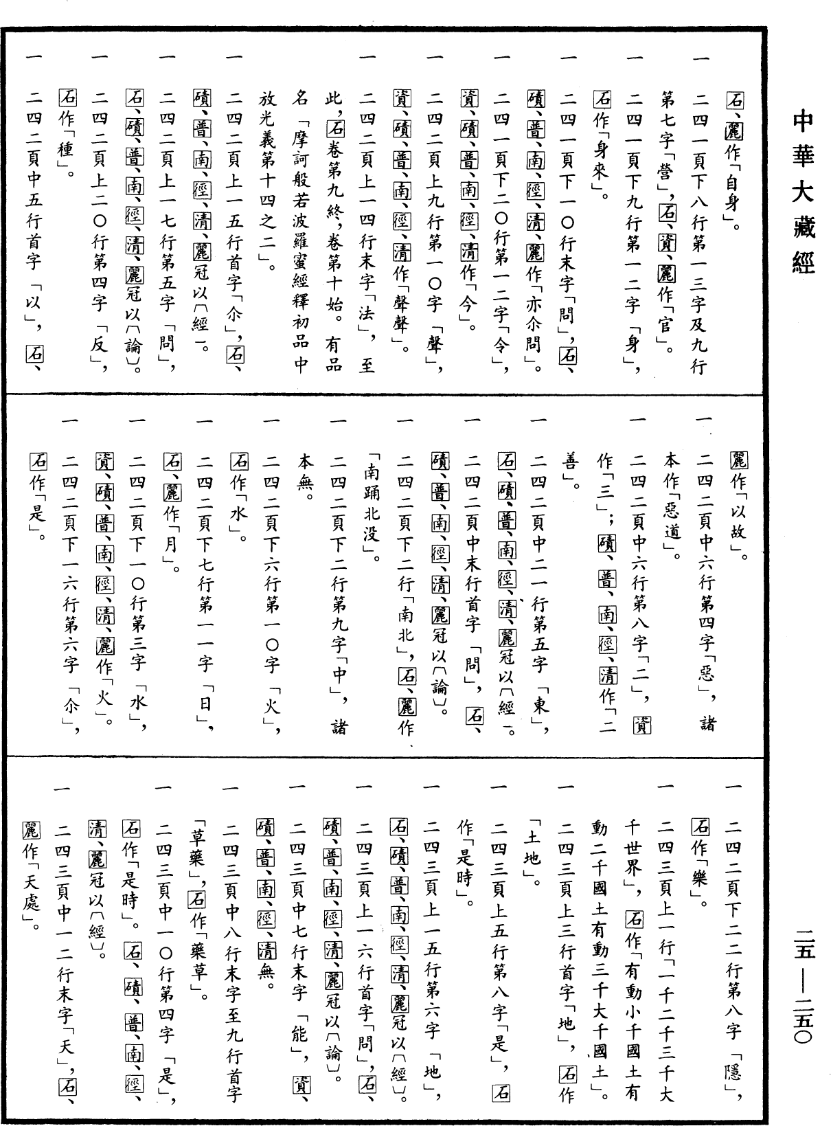 File:《中華大藏經》 第25冊 第250頁.png