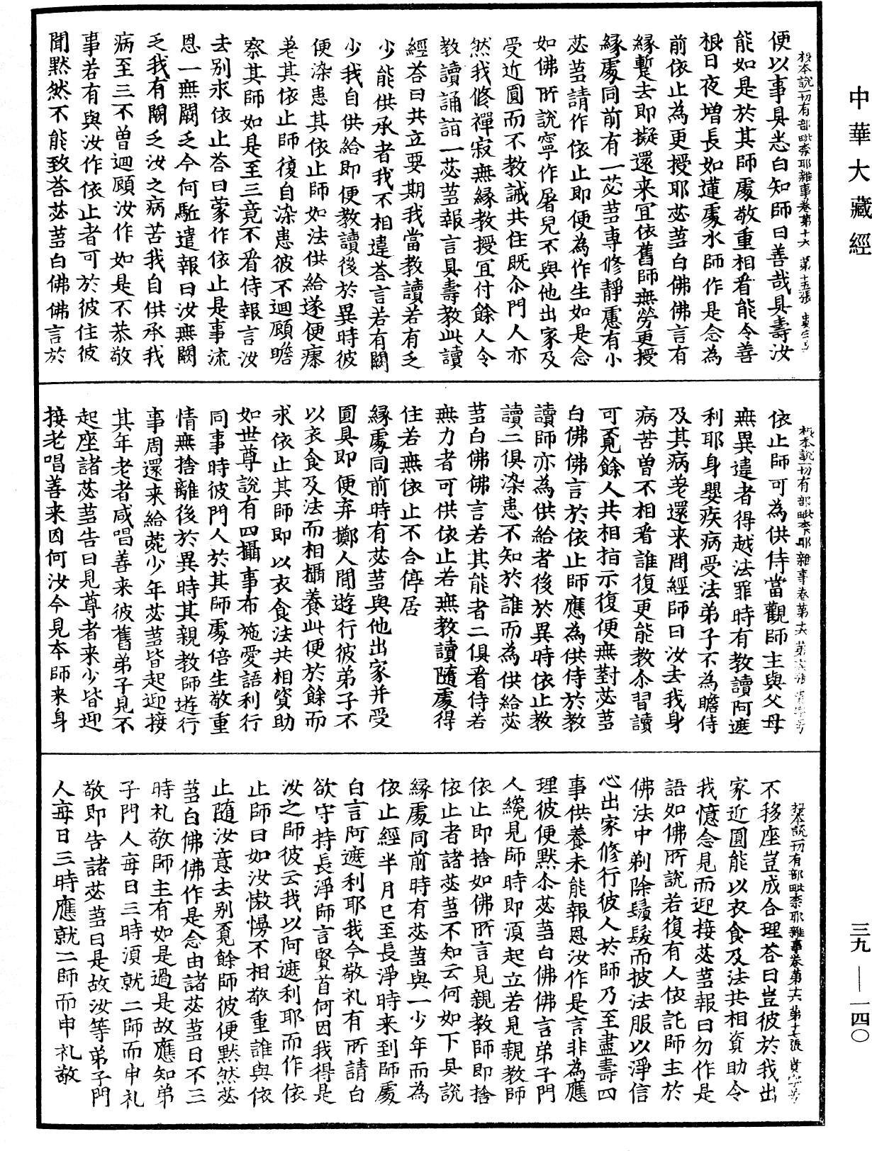 File:《中華大藏經》 第39冊 第0140頁.png