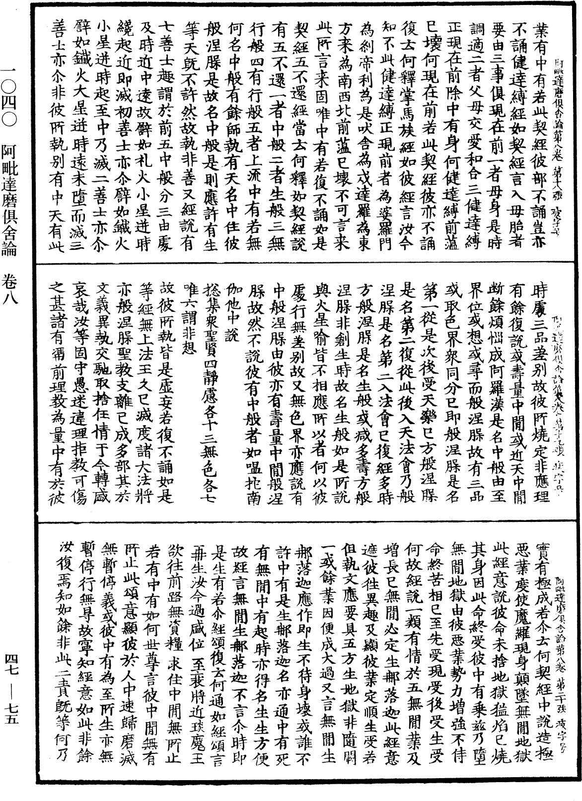 File:《中華大藏經》 第47冊 第075頁.png