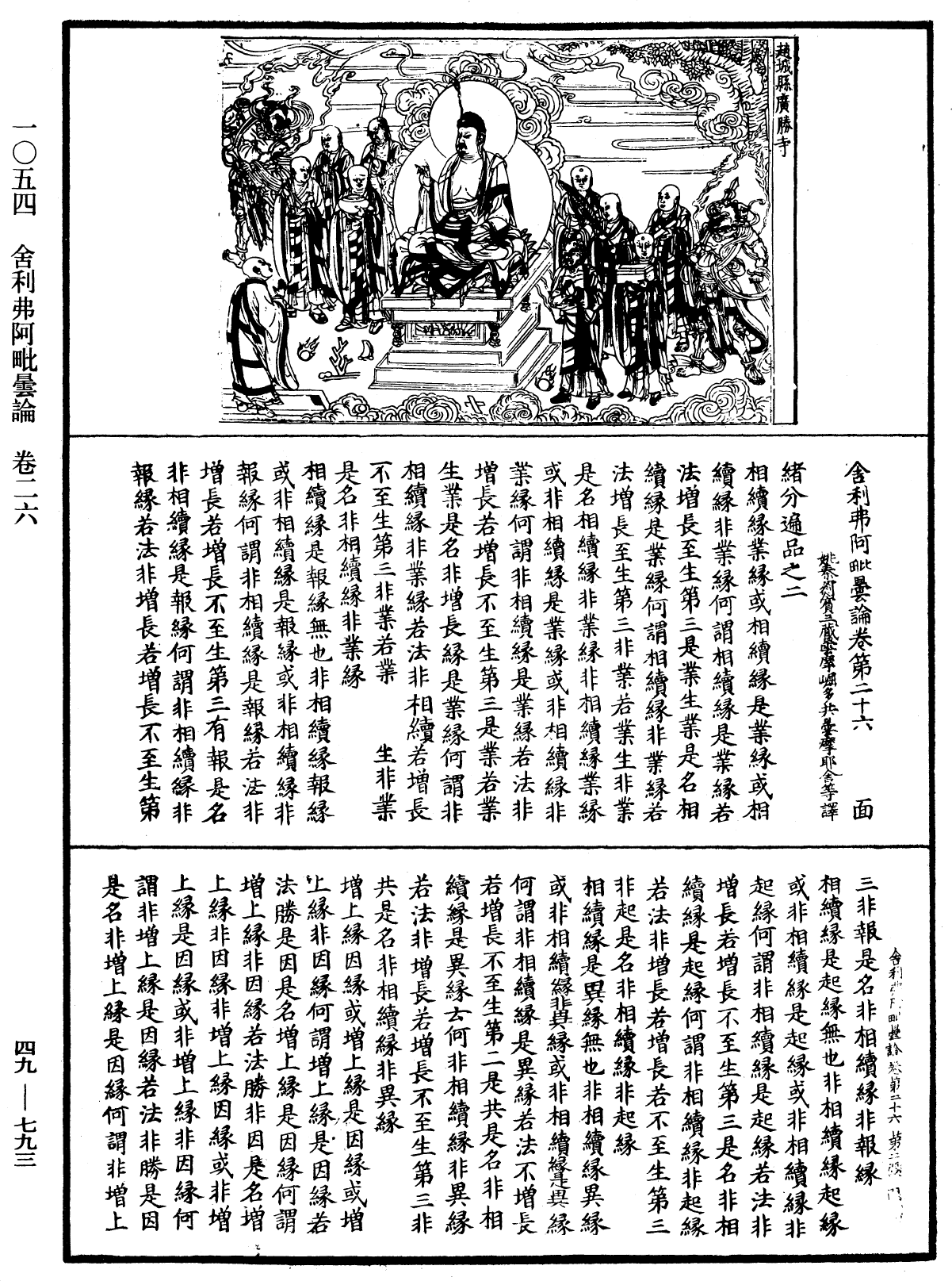 File:《中華大藏經》 第49冊 第0793頁.png