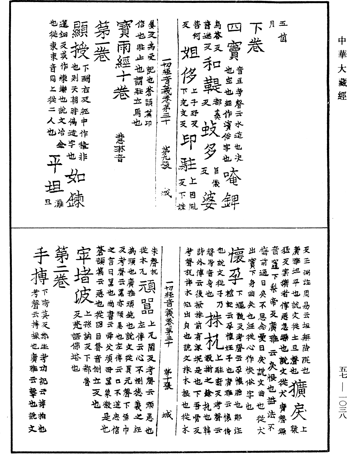 File:《中華大藏經》 第57冊 第1038頁.png