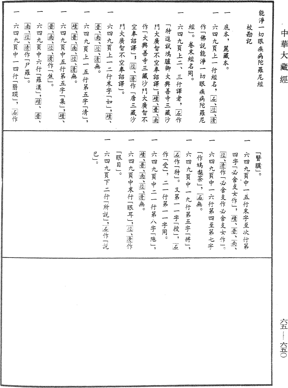 能淨一切眼疾病陀羅尼經《中華大藏經》_第65冊_第0650頁