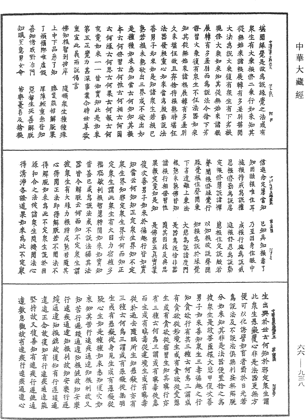 File:《中華大藏經》 第66冊 第938頁.png