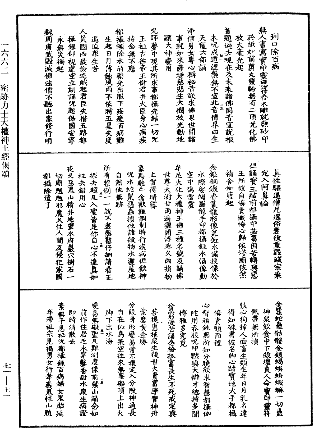 密迹力士大权神王经偈颂《中华大藏经》_第71册_第071页