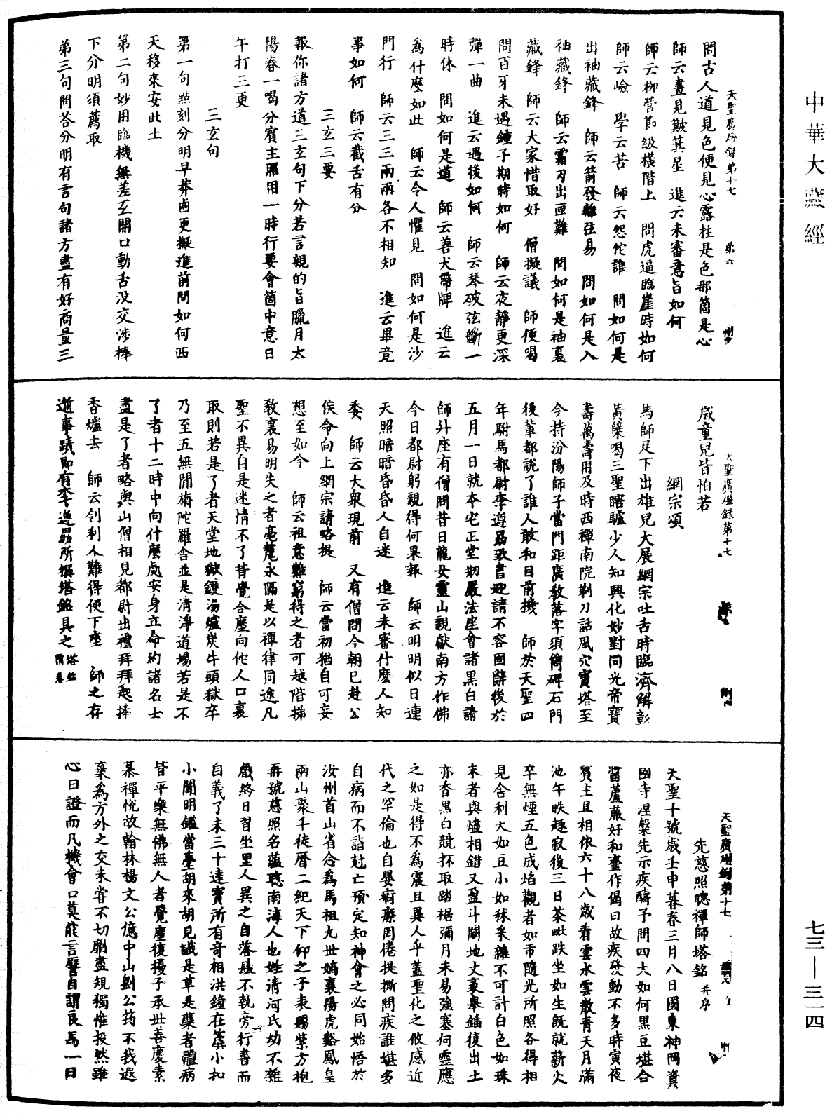 File:《中華大藏經》 第73冊 第0314頁.png