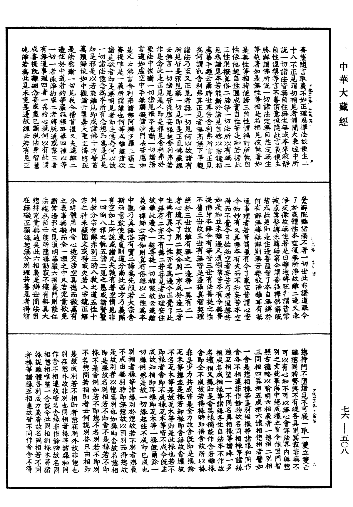 宗鏡錄《中華大藏經》_第76冊_第508頁