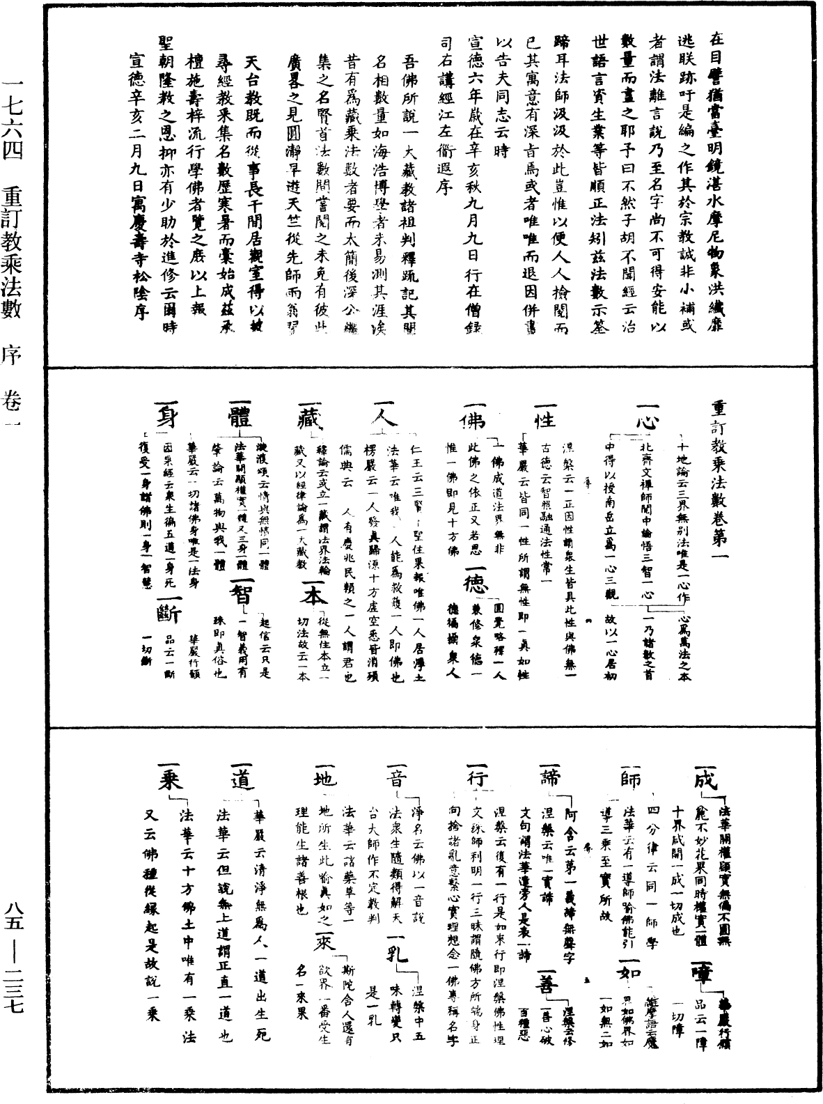 重訂教乘法數《中華大藏經》_第85冊_第0237頁