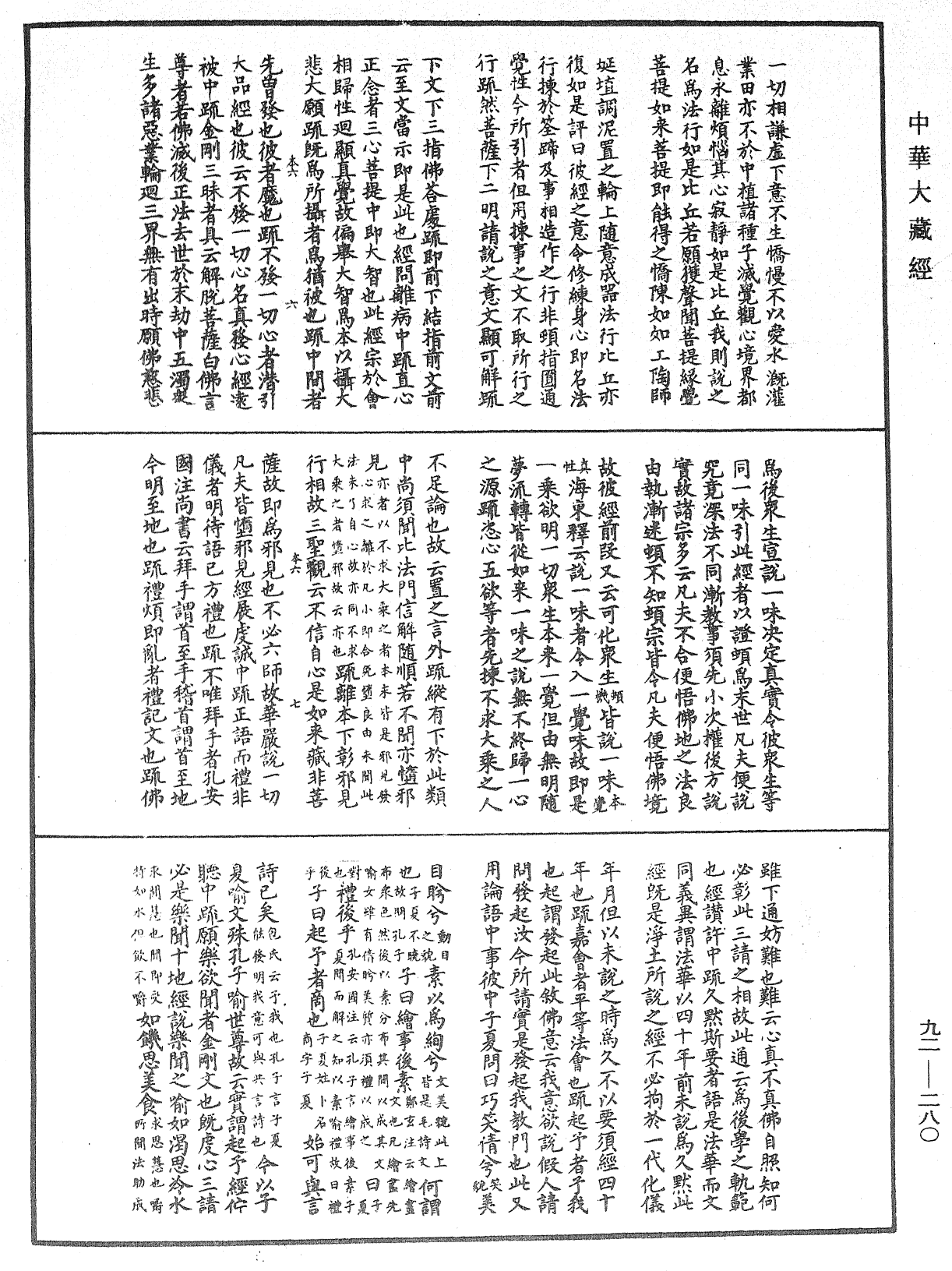File:《中華大藏經》 第92冊 第280頁.png