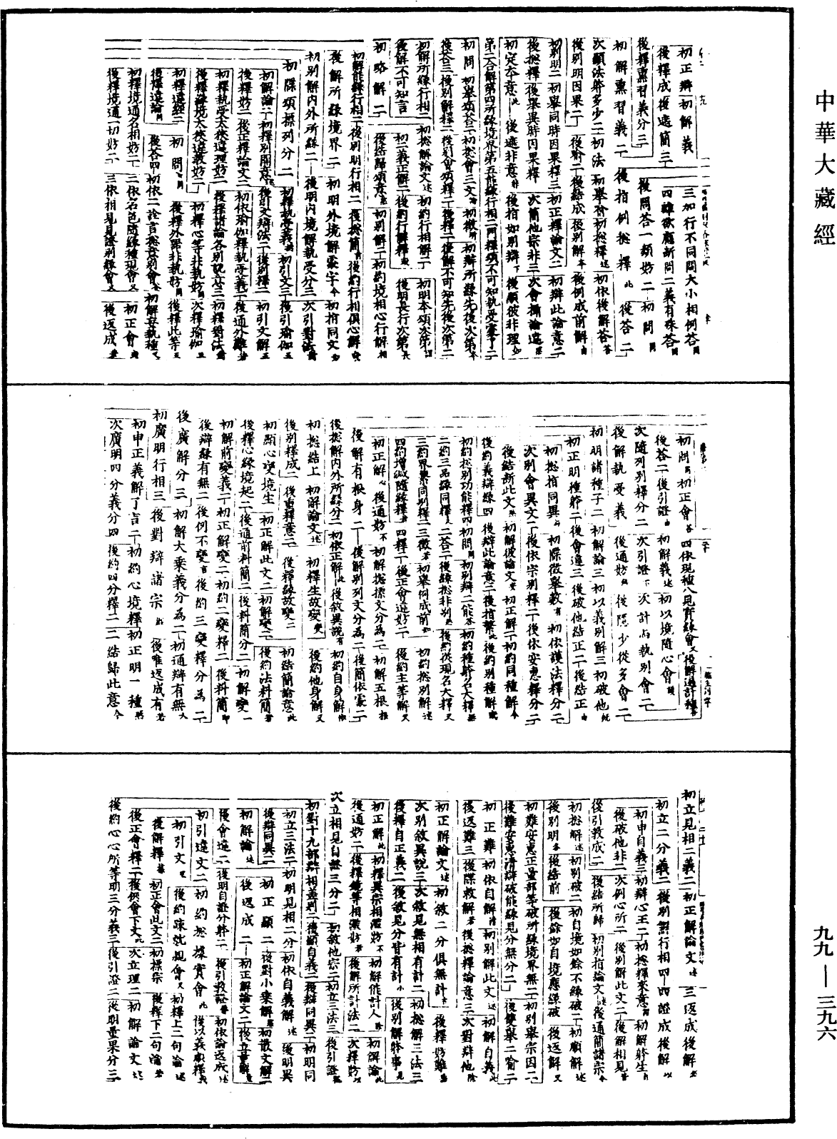 成唯識論述記《中華大藏經》_第99冊_第396頁