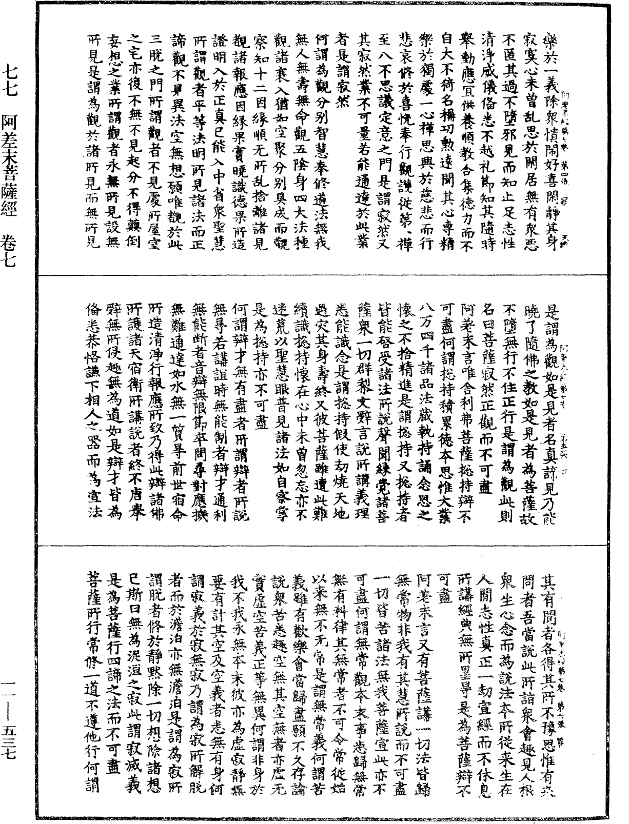 阿差末菩薩經《中華大藏經》_第11冊_第537頁