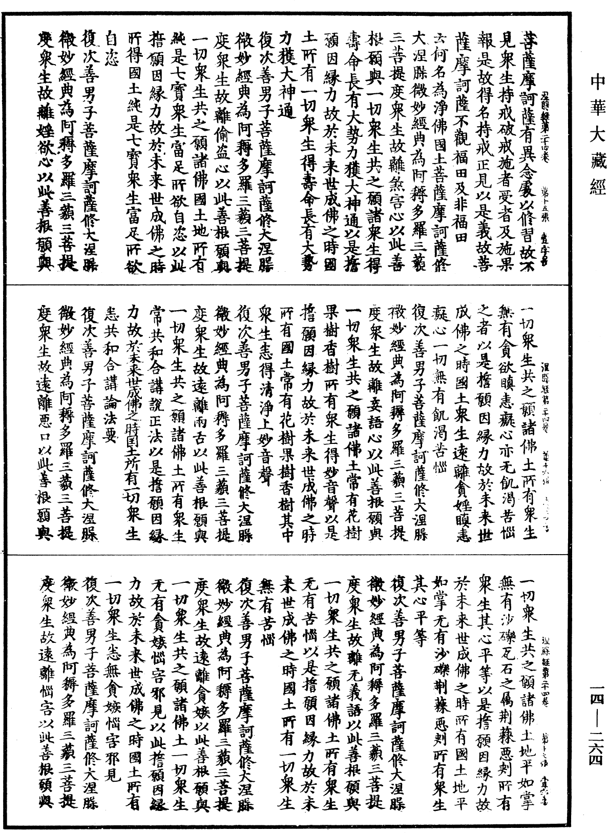 File:《中華大藏經》 第14冊 第264頁.png