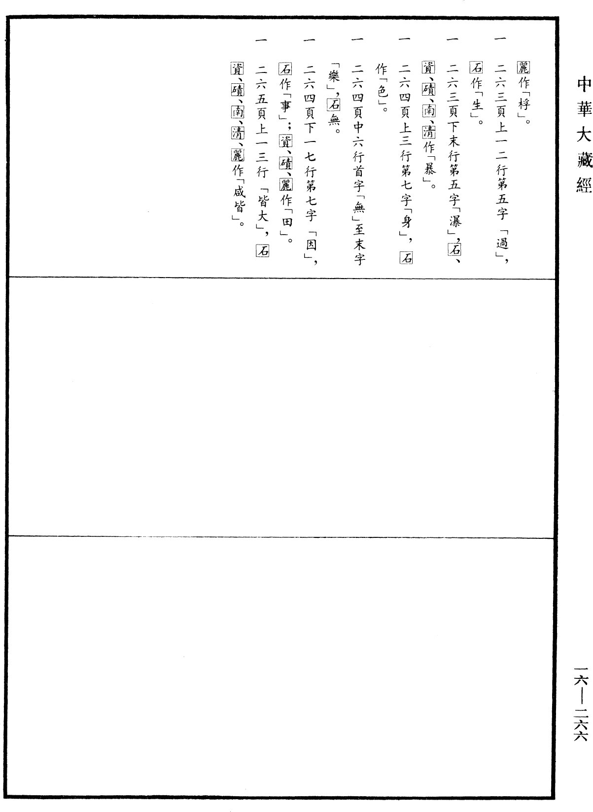 File:《中華大藏經》 第16冊 第266頁.png