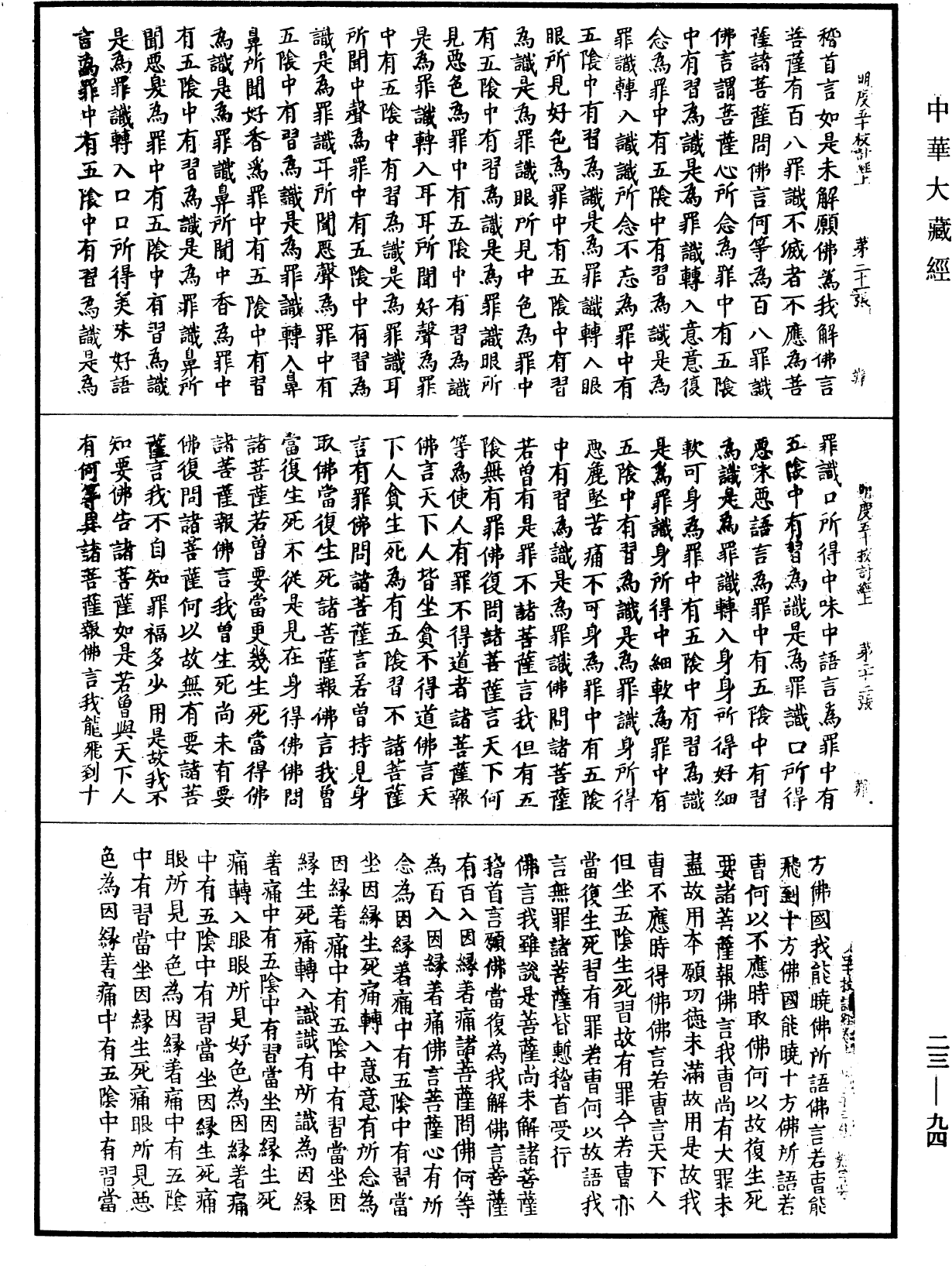 佛說明度五十校計經《中華大藏經》_第23冊_第094頁