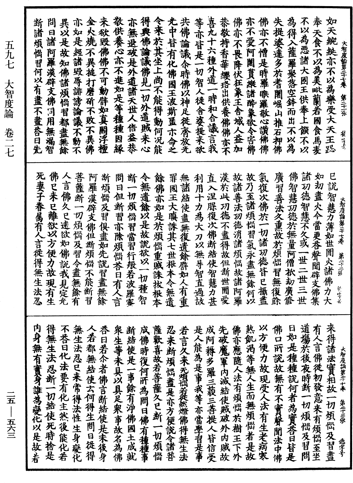 大智度論《中華大藏經》_第25冊_第563頁