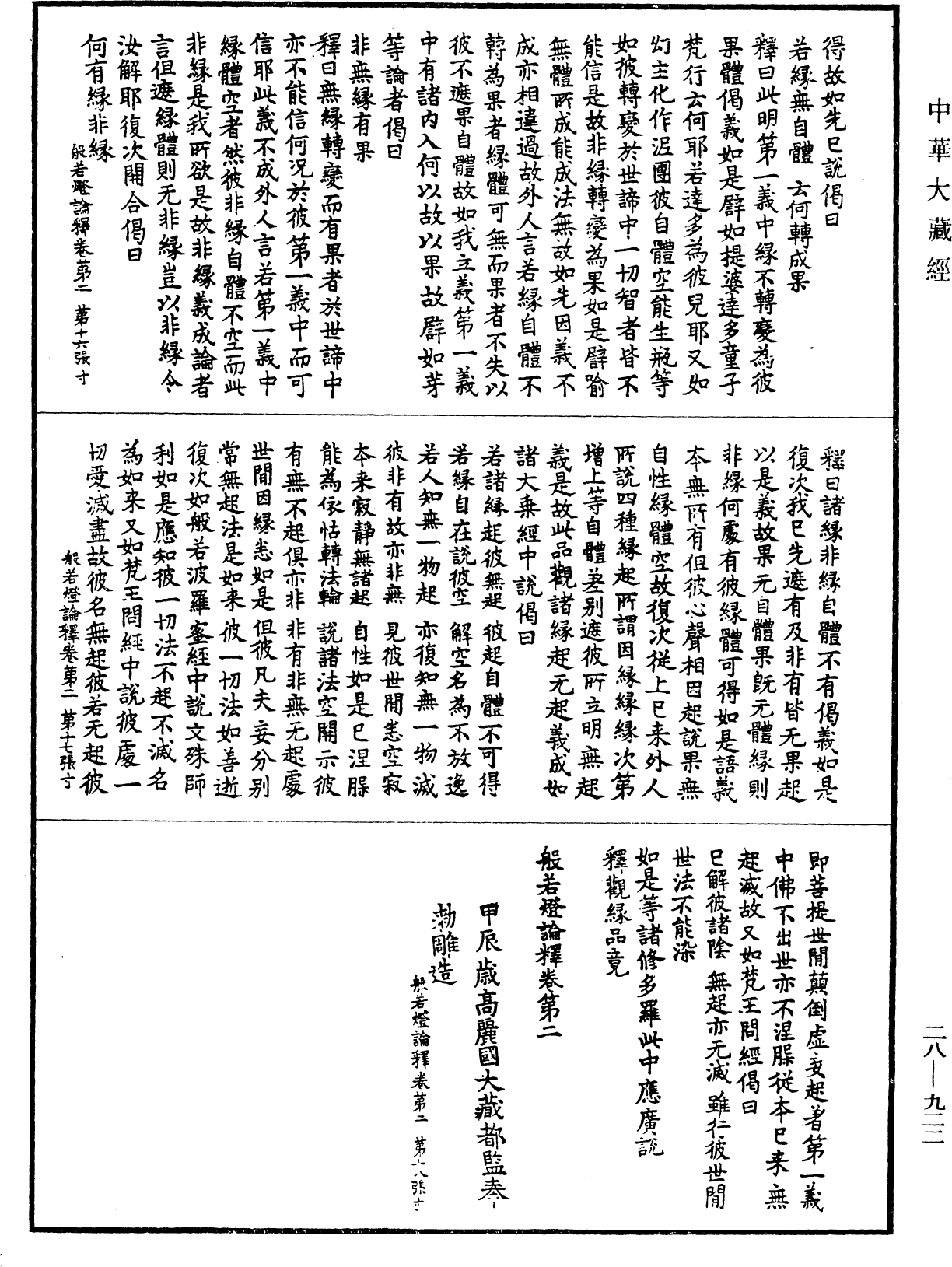 File:《中華大藏經》 第28冊 第0922頁.png