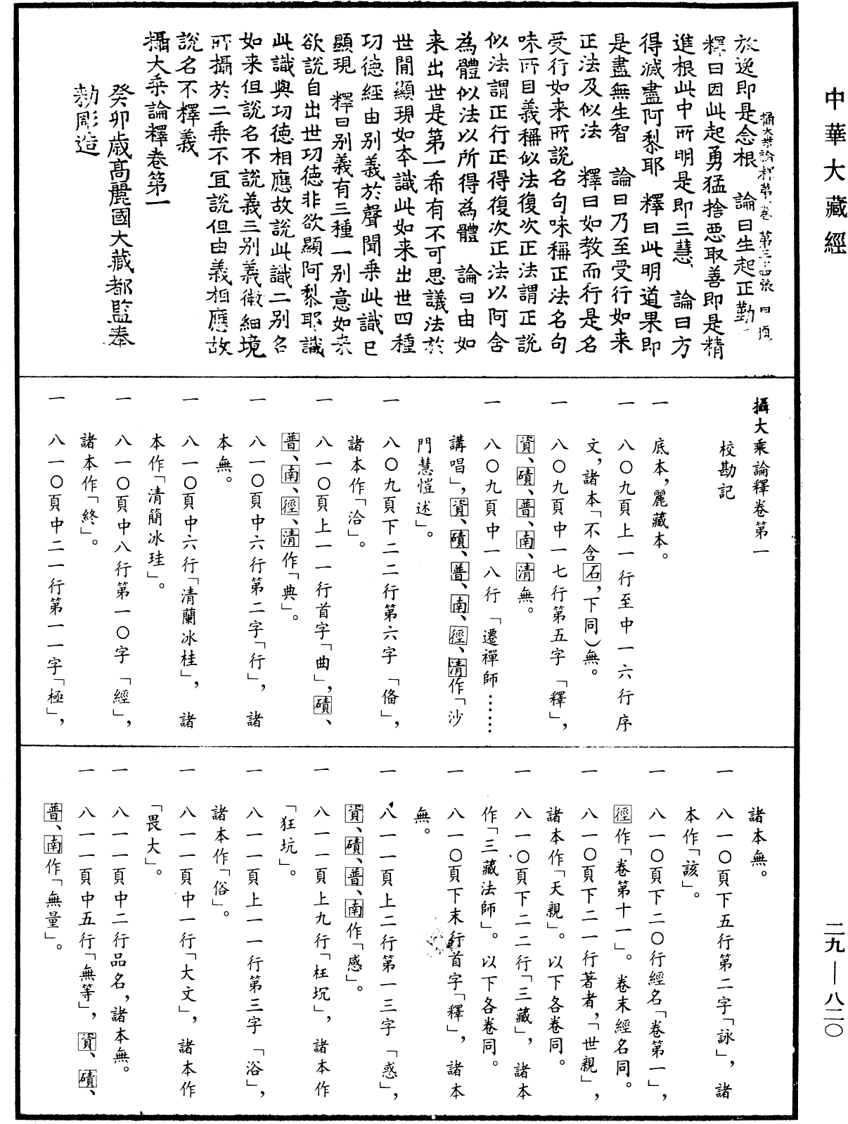攝大乘論釋《中華大藏經》_第29冊_第0820頁