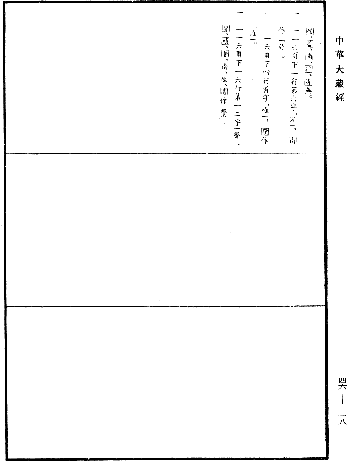 File:《中華大藏經》 第46冊 第0118頁.png
