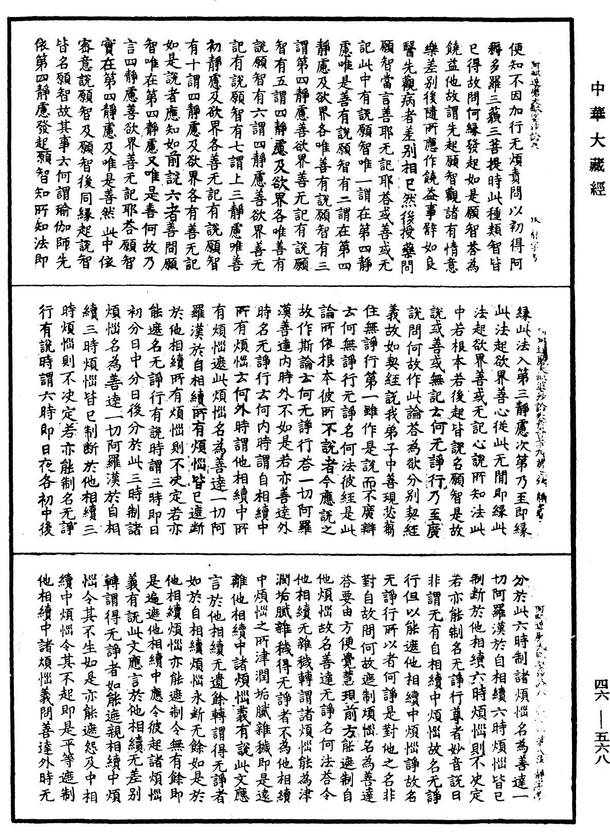 阿毗達磨大毗婆沙論《中華大藏經》_第46冊_第0568頁