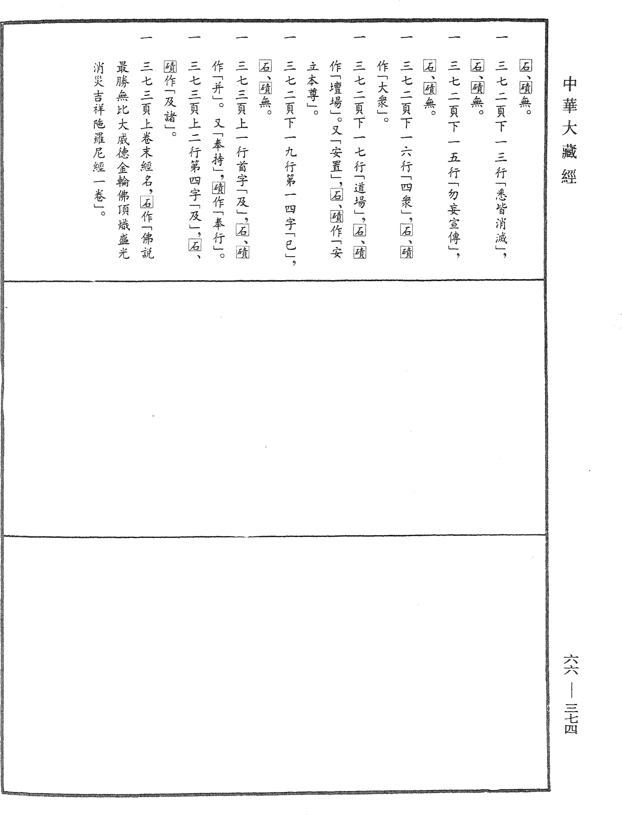 File:《中華大藏經》 第66冊 第374頁.png